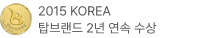 2015 KOREA 탑브랜드 2년 연속 수상