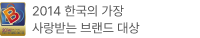 2014 한국의 가장 사랑받는 브랜드 대상