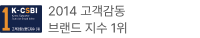 2014 고객감동 브랜드 지수 1위