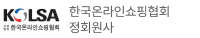 한국온라인쇼핑협회 정회원사