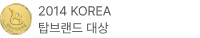 2014 KOREA 탑브랜드 대상