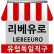 리베유로 LiebeEuro