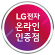 LG전자 온라인 공식인증점