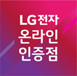 LG 공식인증점 삼정