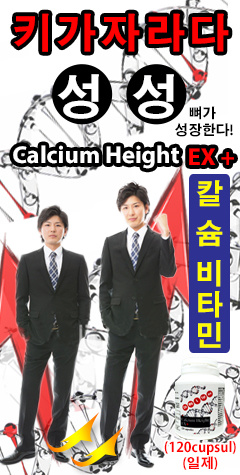 【키가자라다】Calcium Height EX+（カルシウムハイトEX+）신장UP!! 