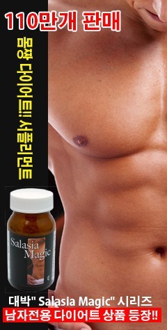 ■10만개 판매【몸짱 다이어트!!서플리먼트】대박”Salasia Magic”시리즈 남자전용 다이어트 상품 등장!! 